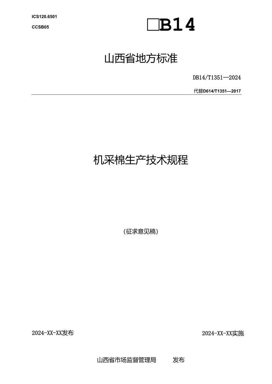 50机采棉生产技术规程.docx_第1页