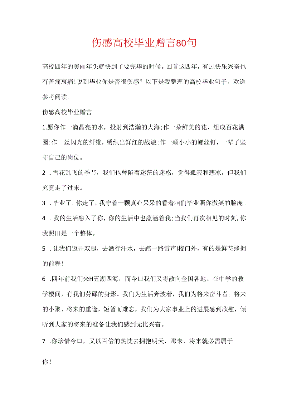 伤感大学毕业赠言80句.docx_第1页