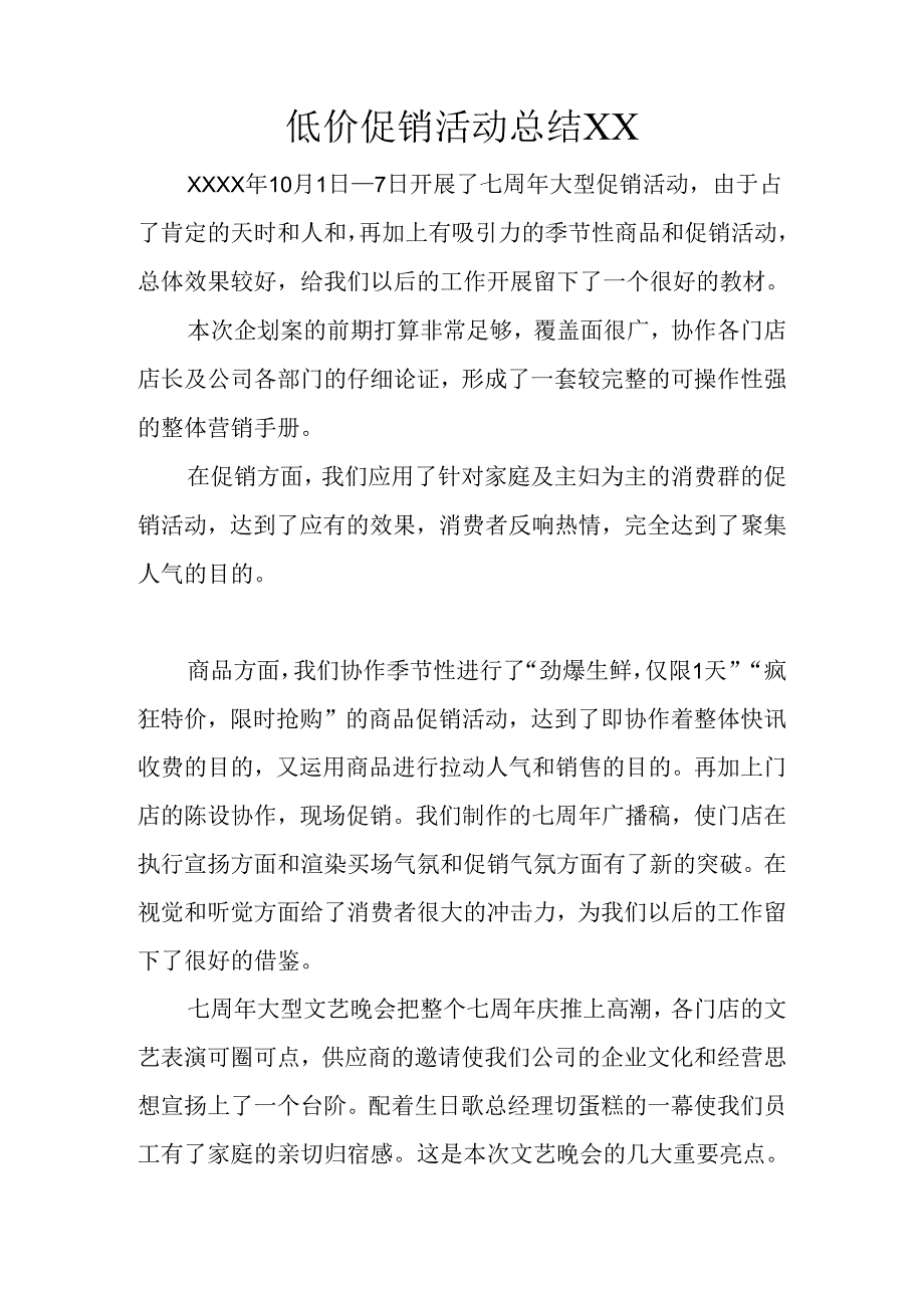 低价促销活动总结XX.docx_第1页