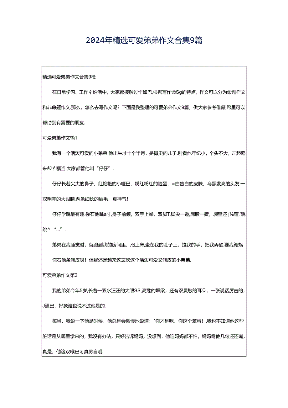 2024年精选可爱弟弟作文合集9篇.docx_第1页