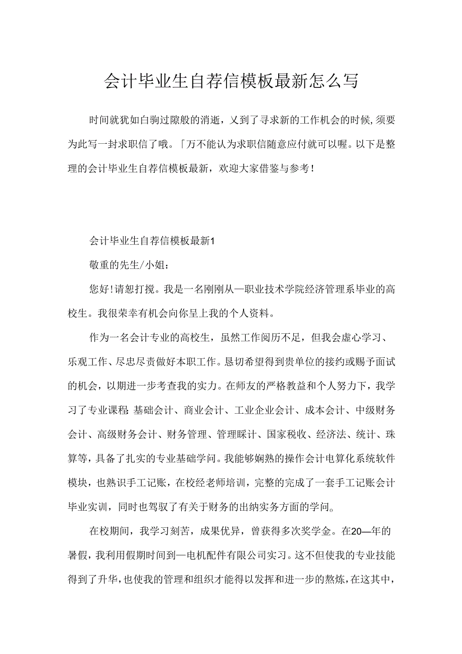 会计毕业生自荐信模板最新怎么写.docx_第1页