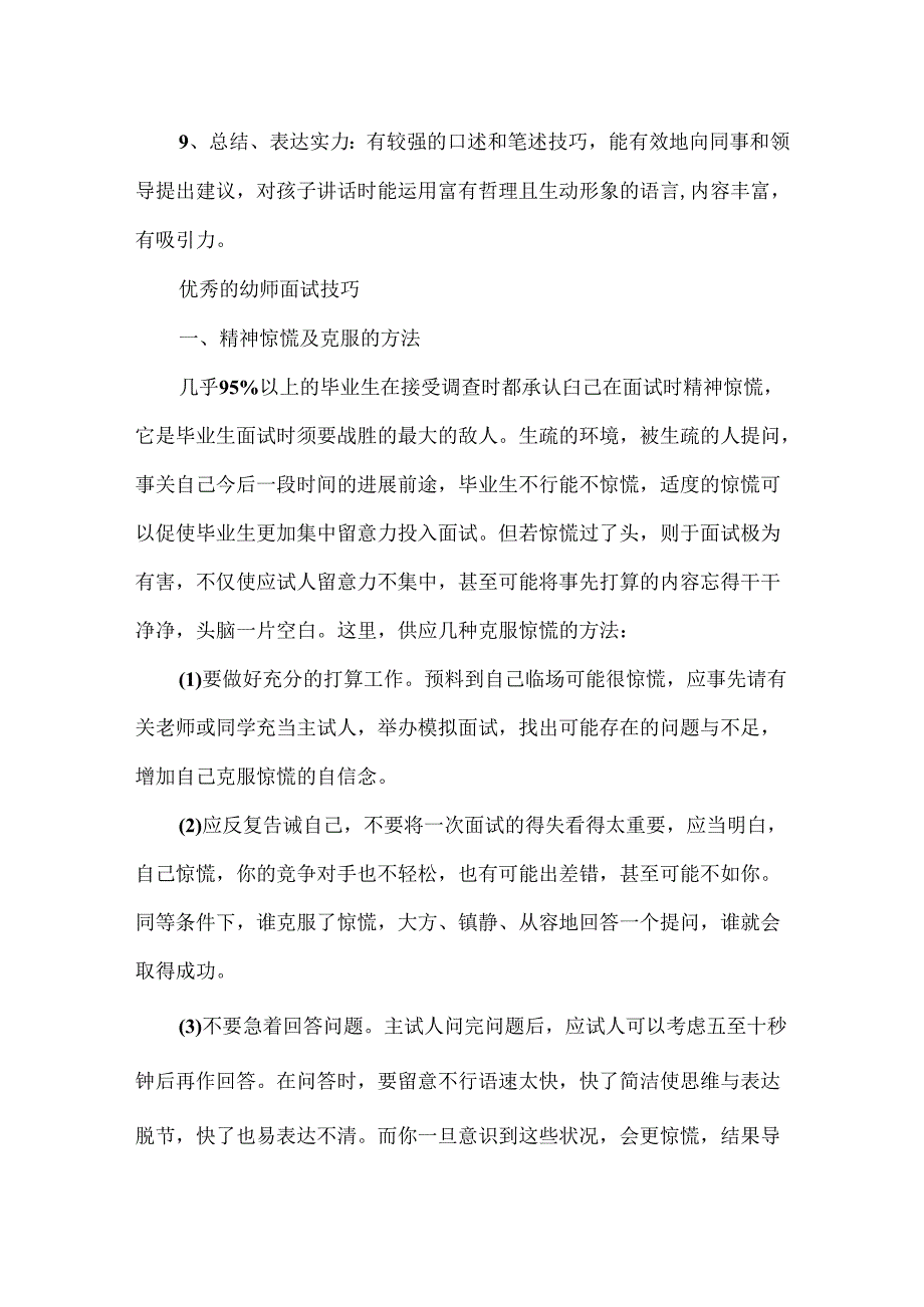 优秀的幼师个人面试技巧大全.docx_第2页