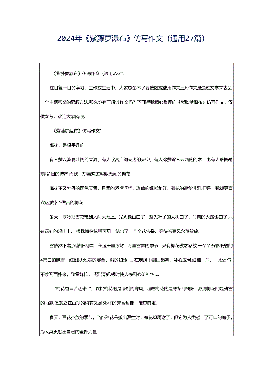 2024年《紫藤萝瀑布》仿写作文（通用27篇）.docx_第1页