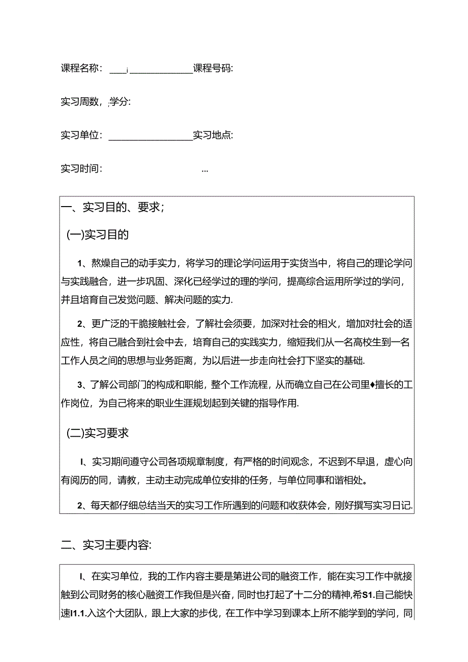 会计、财务管理、金融专业毕业实习报告.docx_第1页