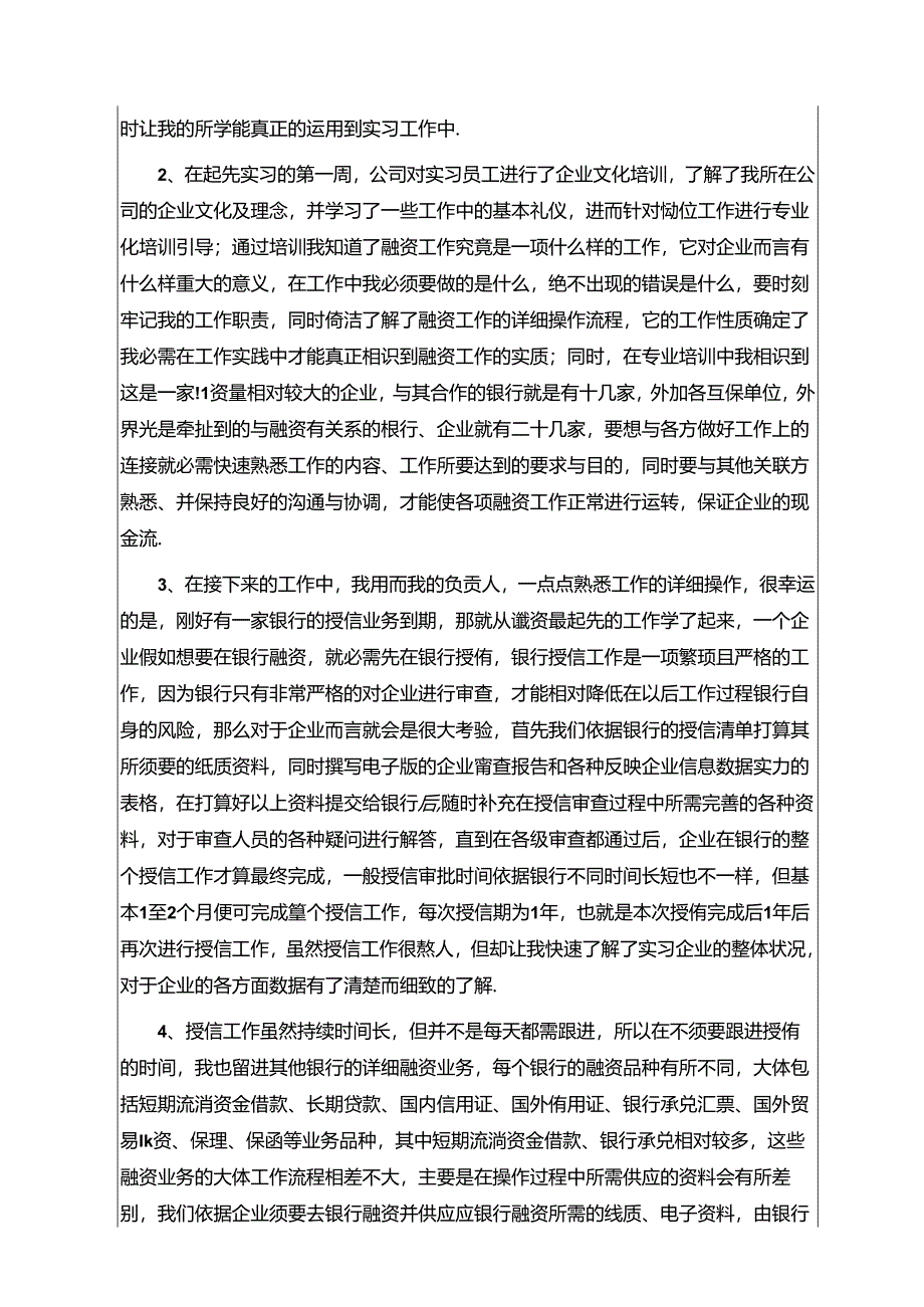 会计、财务管理、金融专业毕业实习报告.docx_第2页