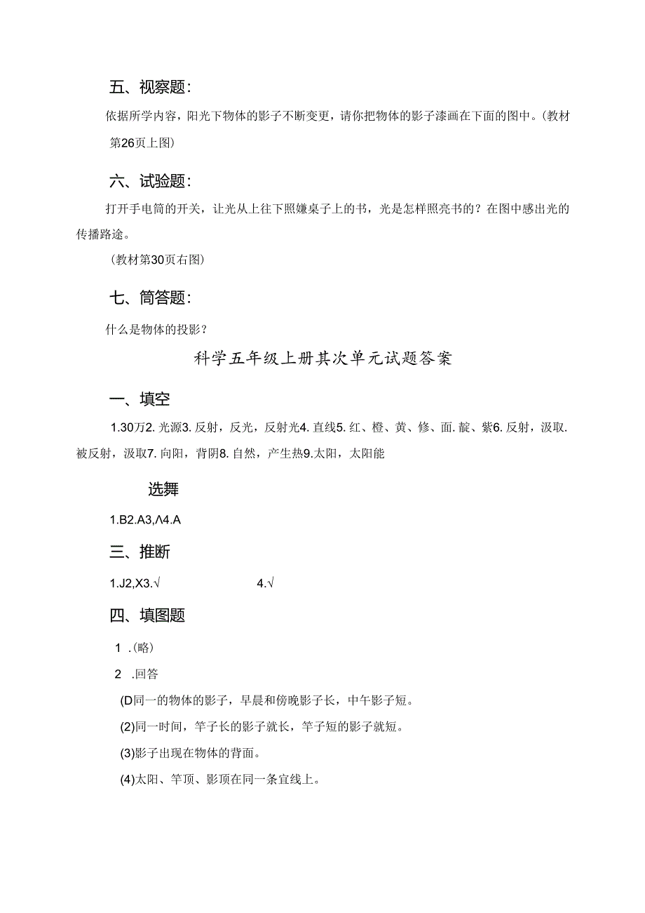 五年级上册科学单元试题－第2单元光教科版.docx_第2页