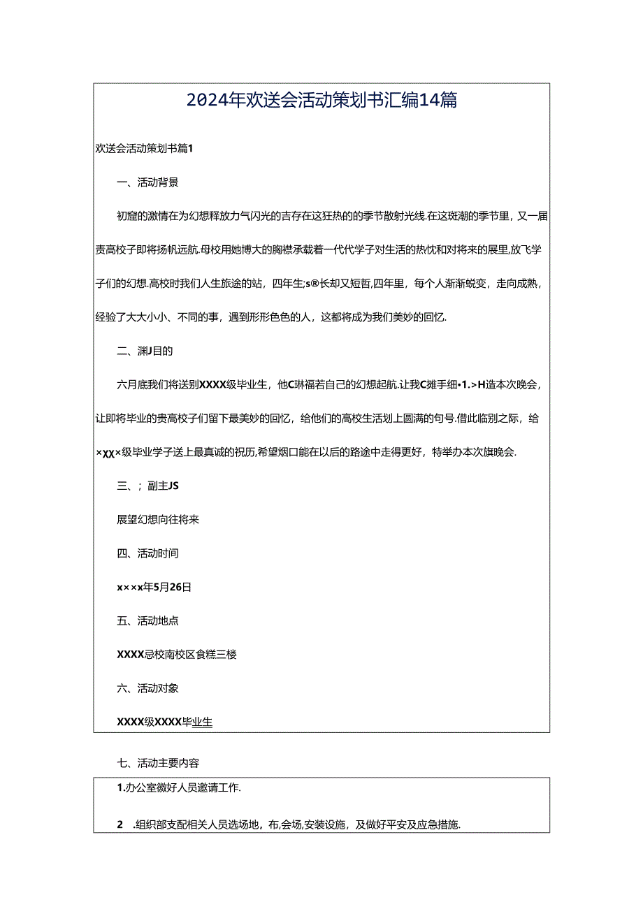 2024年欢送会活动策划书汇编14篇.docx_第1页