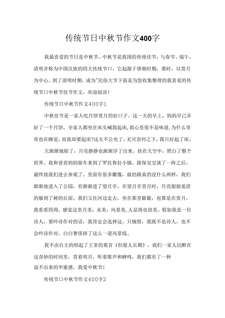 传统节日中秋节作文400字.docx_第1页