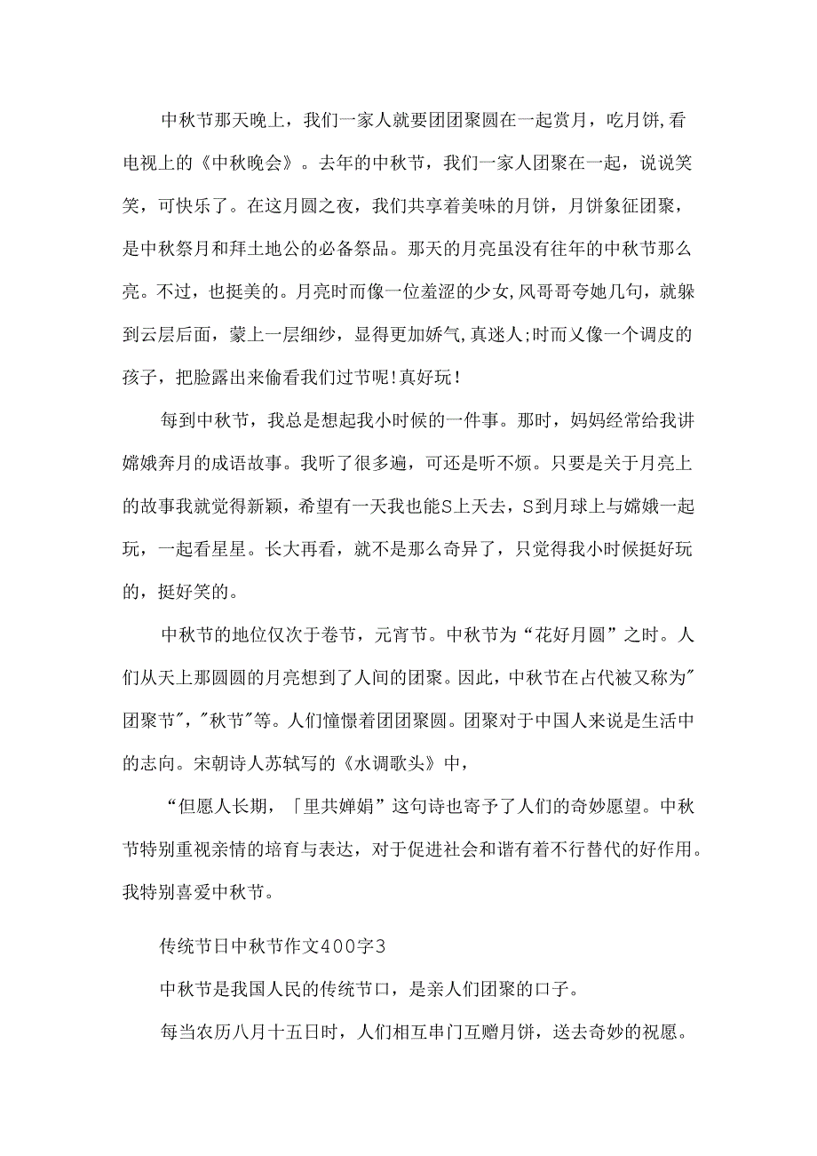 传统节日中秋节作文400字.docx_第2页