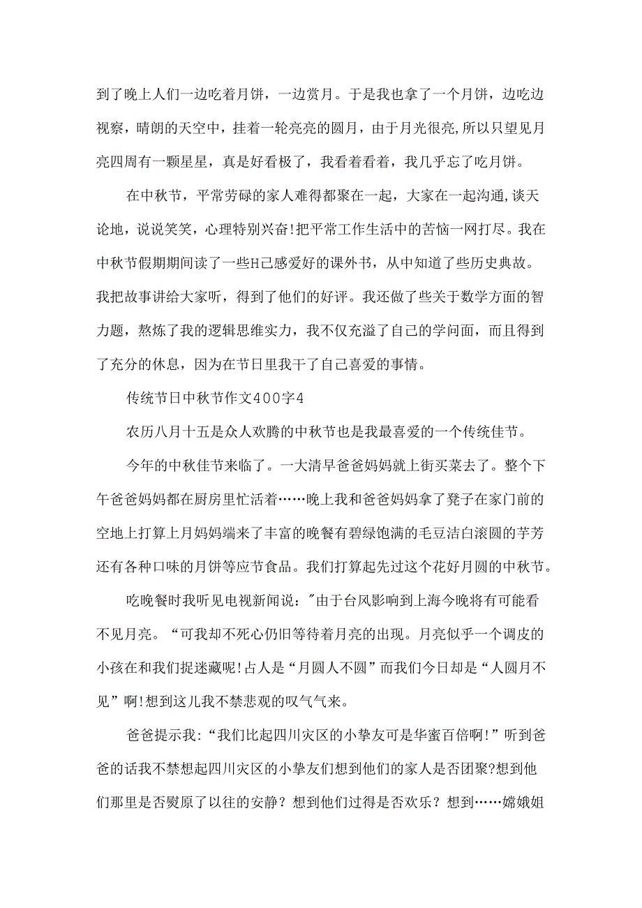 传统节日中秋节作文400字.docx_第3页