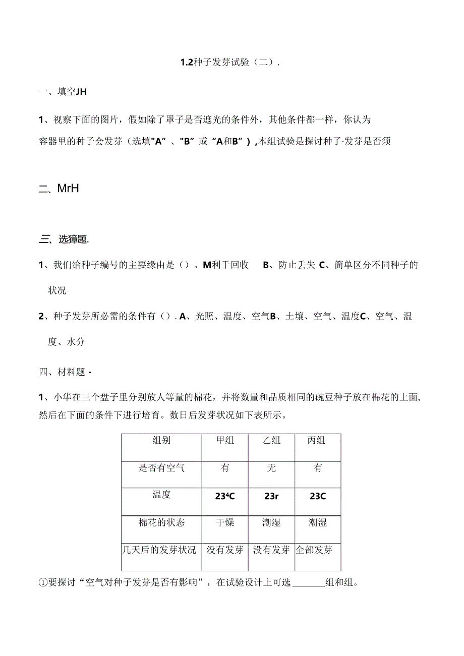 五年级上册科学一课一练1.1 种子发芽实验教科版.docx_第2页