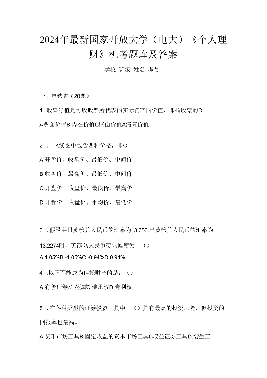 2024年最新国家开放大学（电大）《个人理财》机考题库及答案.docx_第1页