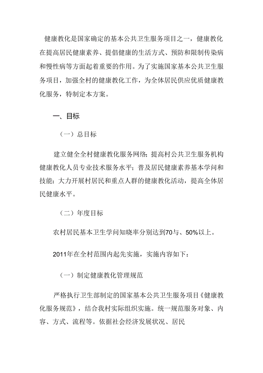 健康教育是国家确定的基本公共卫生服务项目之一.docx_第1页