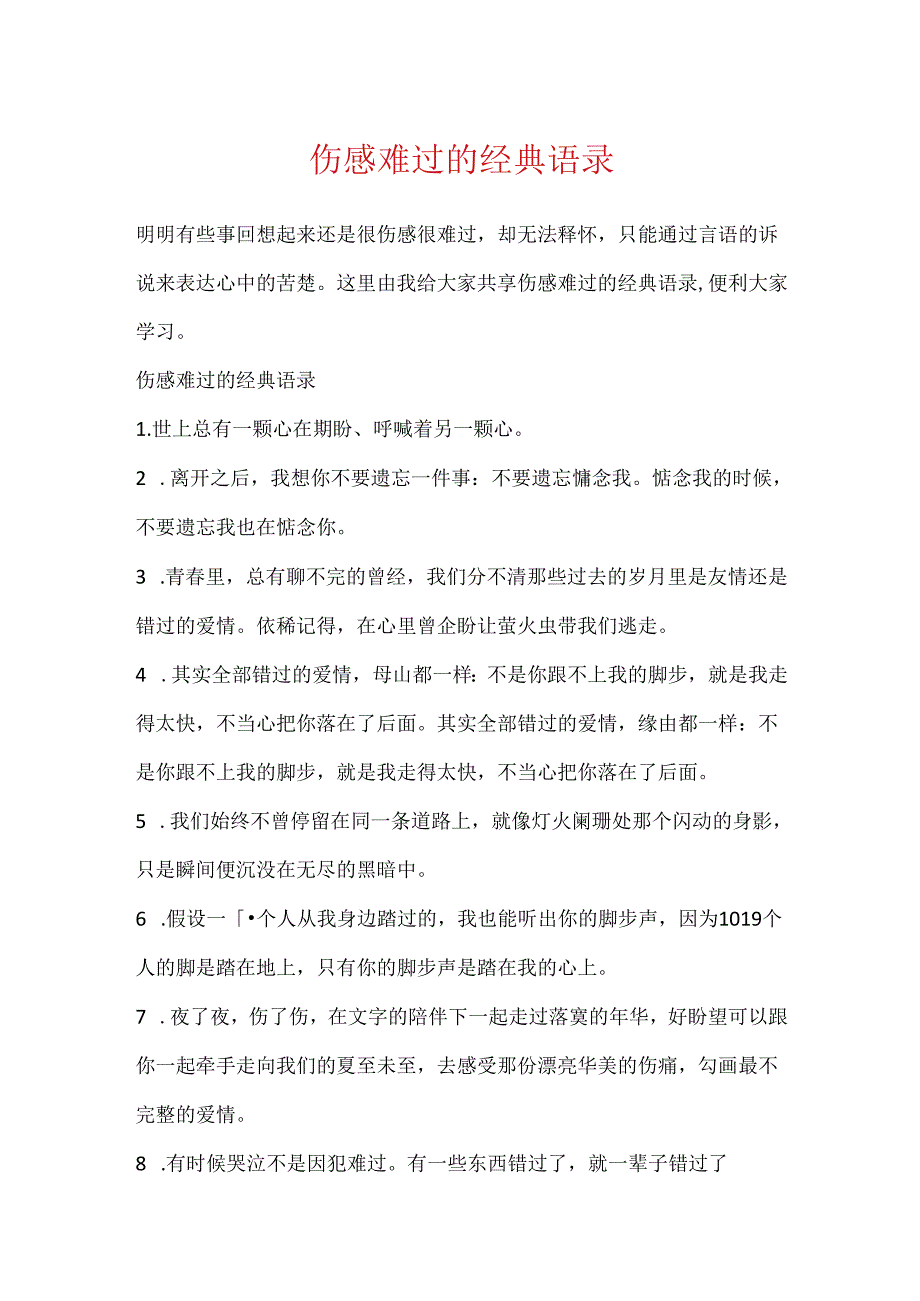 伤感难受的经典语录.docx_第1页