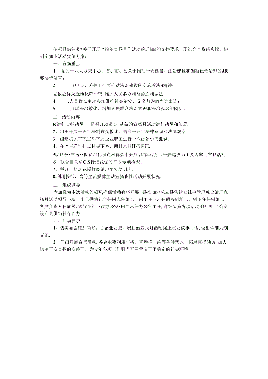 供销社综治宣传月活动方案.docx_第1页