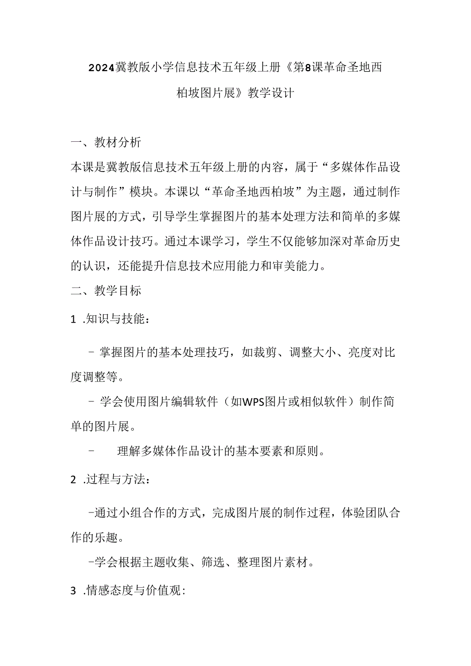 2024冀教版小学信息技术五年级上册《第8课 革命圣地西柏坡图片展》教学设计.docx_第1页