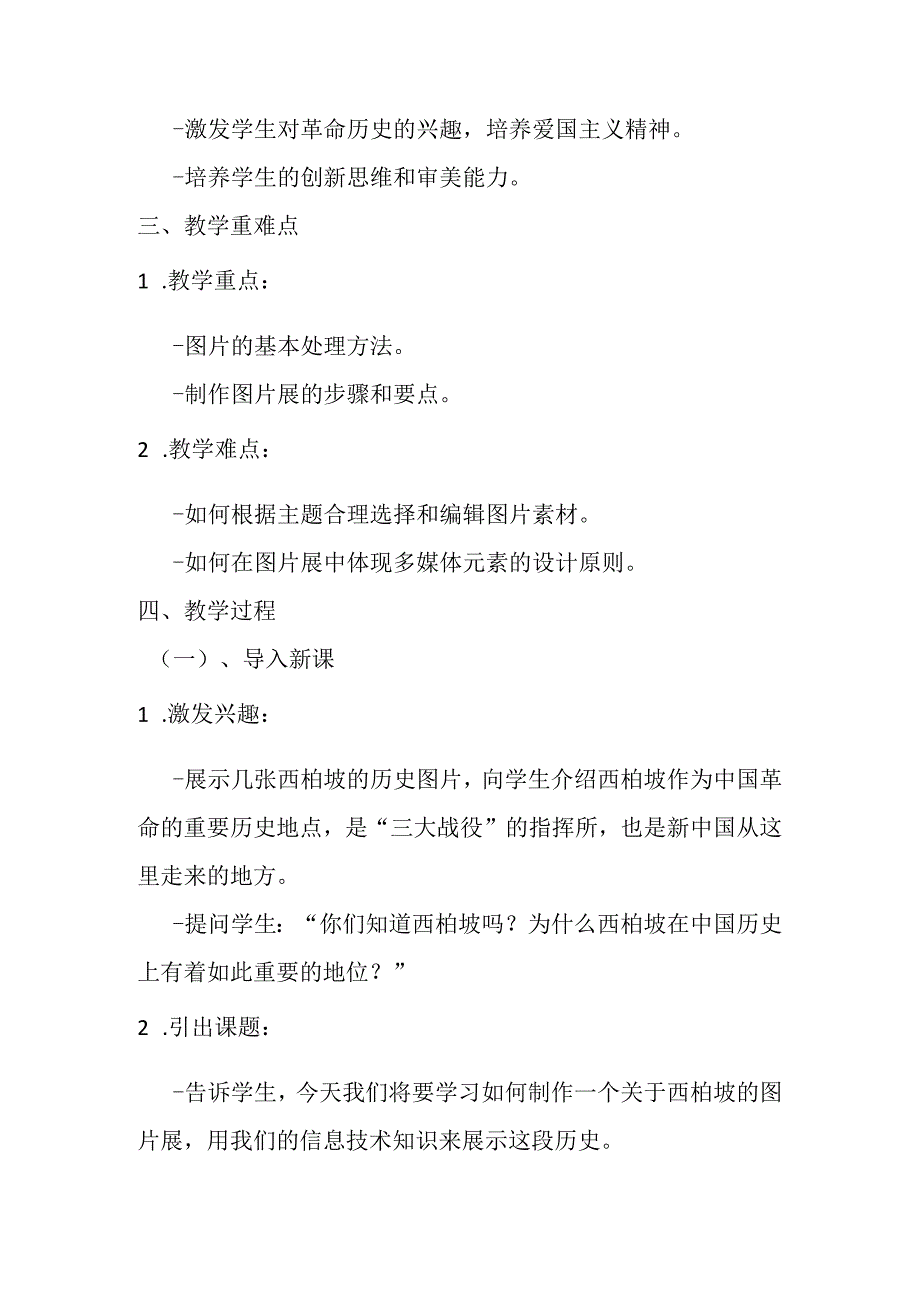 2024冀教版小学信息技术五年级上册《第8课 革命圣地西柏坡图片展》教学设计.docx_第2页