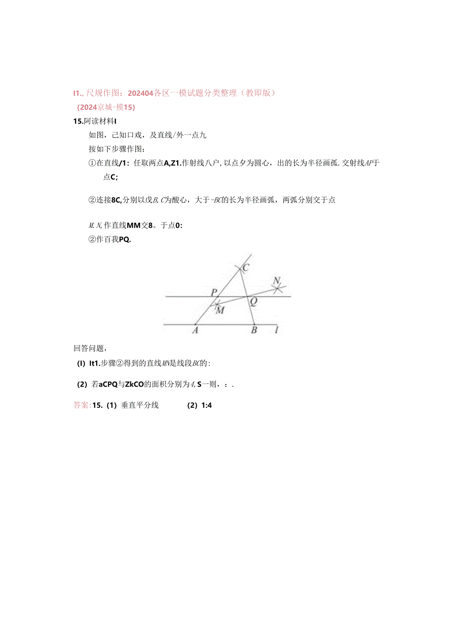 11.尺规作图：202404各区一模试题分类整理（教师版））.docx_第1页