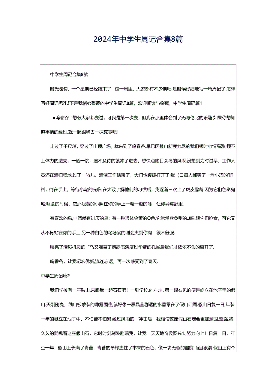 2024年中学生周记合集8篇.docx_第1页