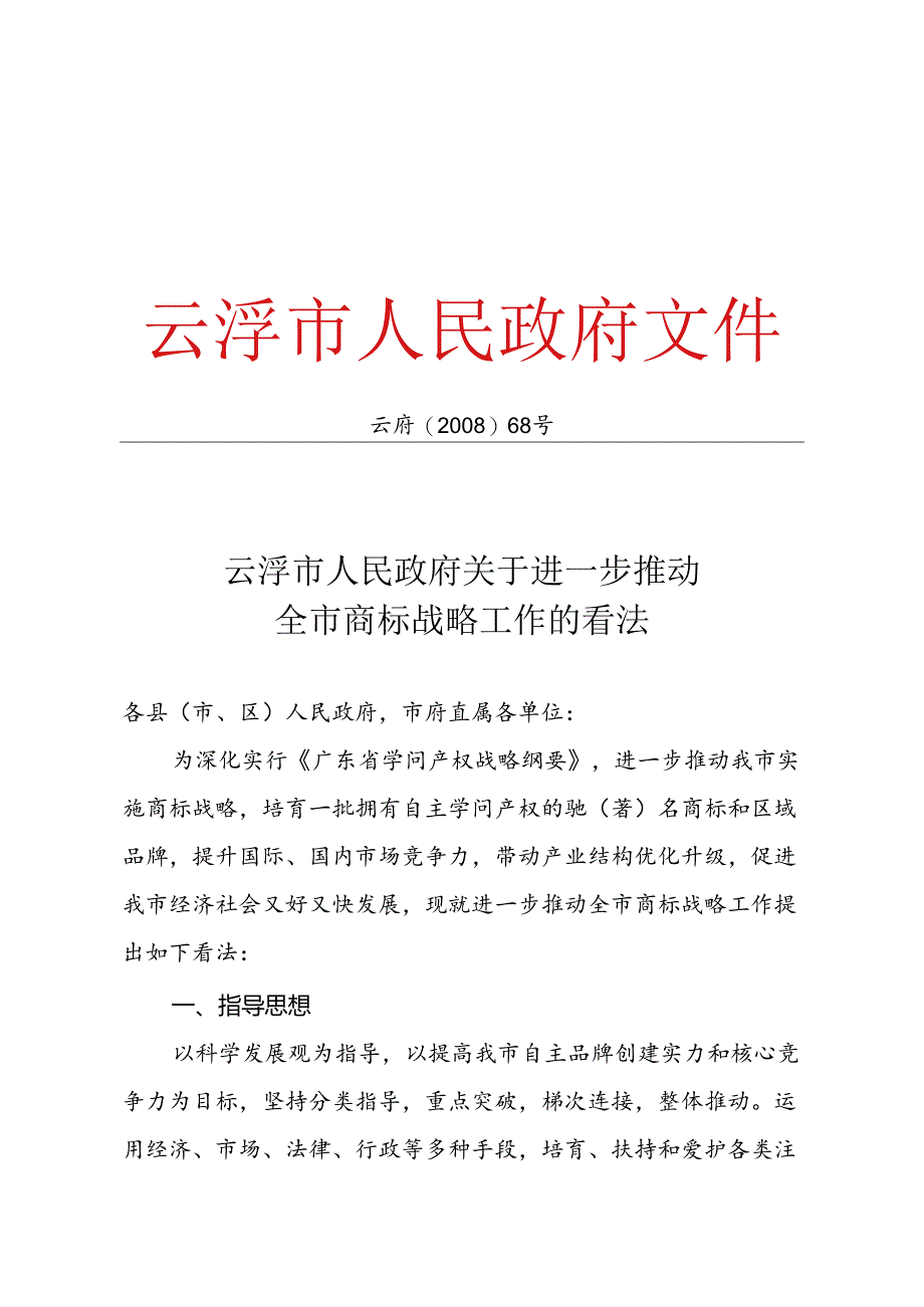 云浮市人民政府关于进一步推进全市商标战略工作的意见.docx_第1页