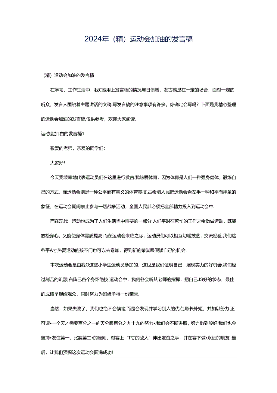 2024年（精）运动会加油的发言稿.docx_第1页