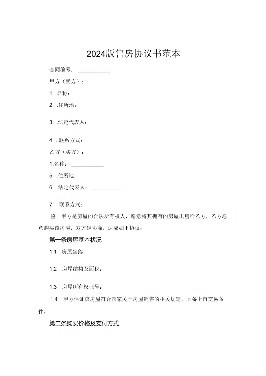 2024版售房协议书范本.docx_第1页