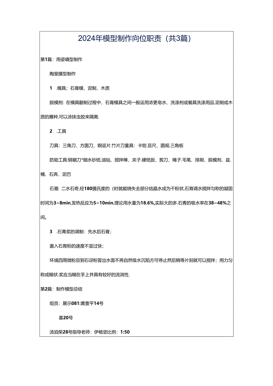 2024年模型制作岗位职责（共3篇）.docx_第1页