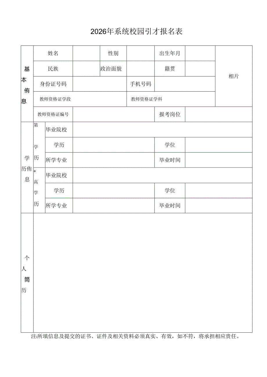 2026年系统校园引才报名表.docx_第1页