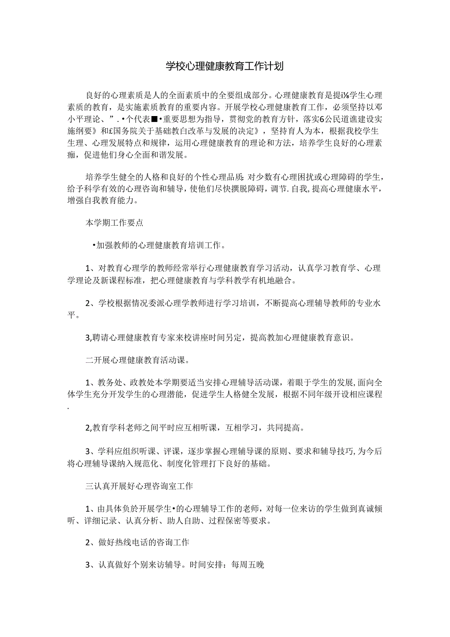 72.学校心理健康教育工作计划.docx_第1页