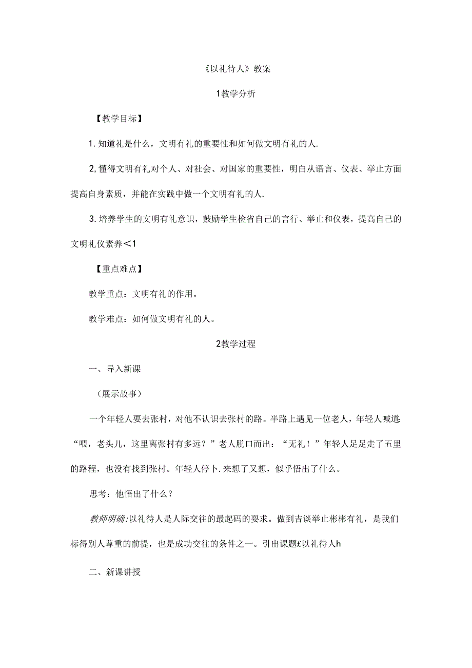 2024年秋初中八年级上册道德与法治教学设计2.4.2 以礼待人.docx_第1页