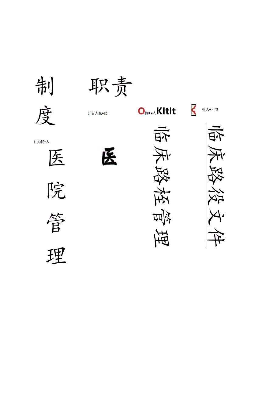 二级医院等级评审医务科档案盒标签..docx_第1页