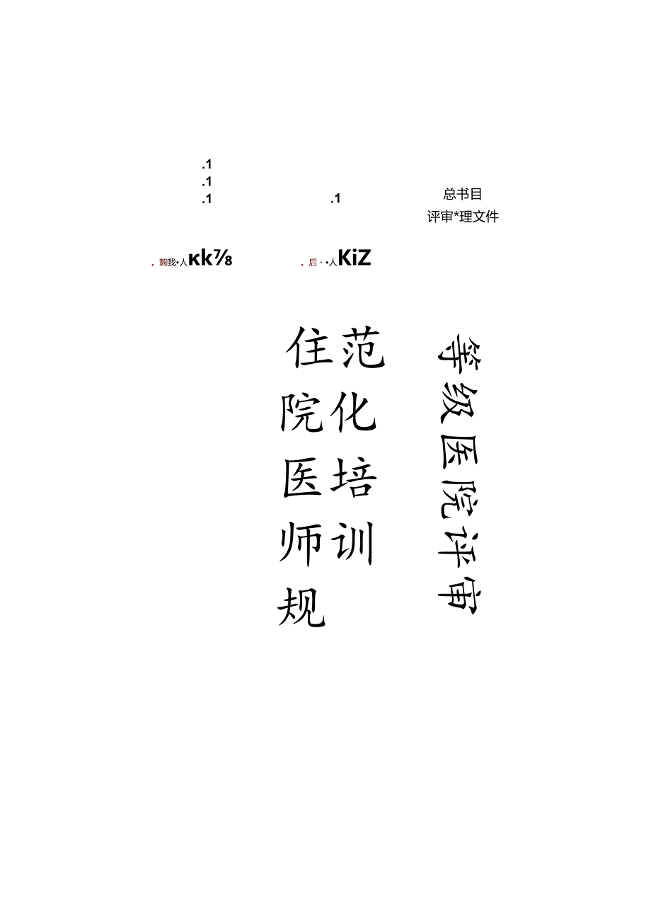 二级医院等级评审医务科档案盒标签..docx_第2页