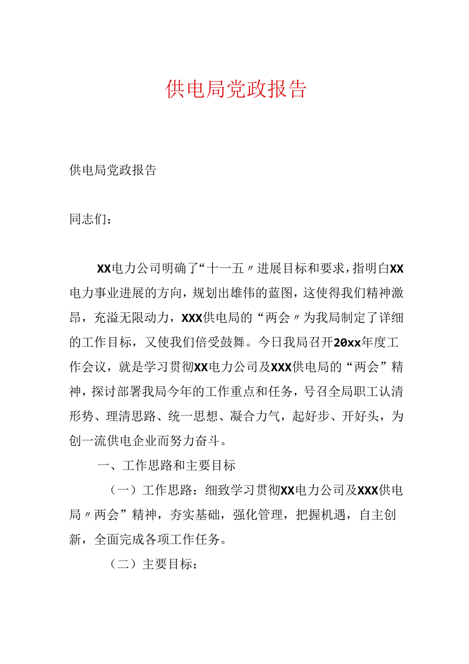 供电局党政报告.docx_第1页