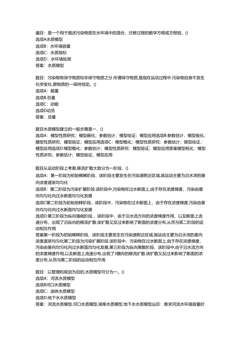 2022国开形考任务 《环境水利学》 (15).docx_第1页