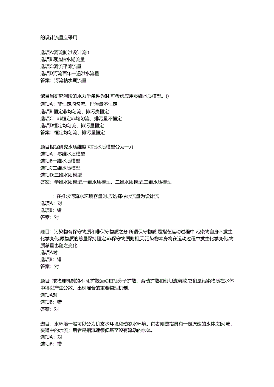 2022国开形考任务 《环境水利学》 (15).docx_第2页