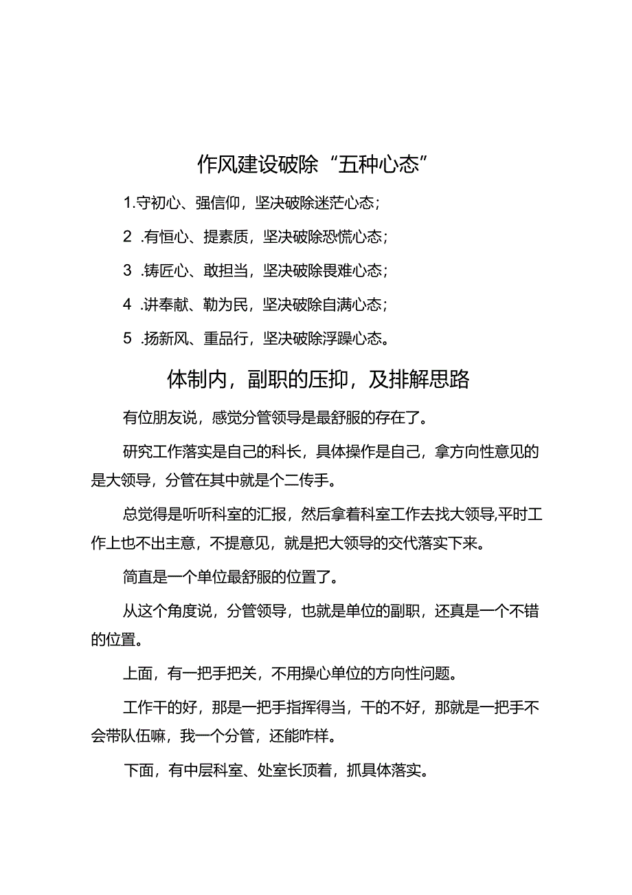 作风建设破除“五种心态”&体制内副职的压抑及排解思路.docx_第1页