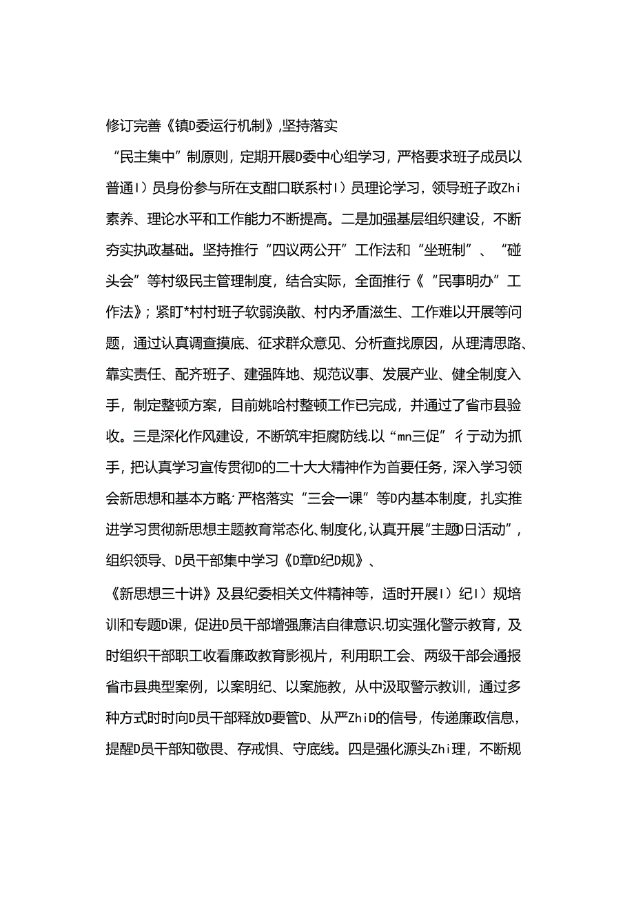 乡镇2023年度党风廉政建设主体责任落实情况报告.docx_第3页