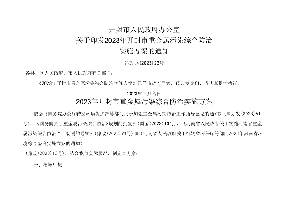 2023年开封市重金属污染综合防治实施方案.docx_第1页