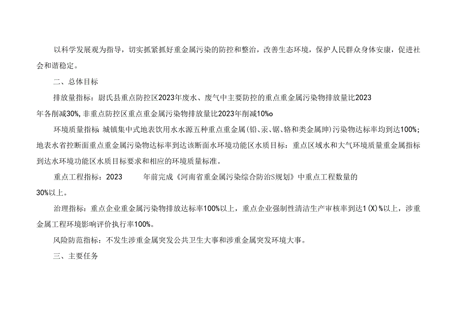 2023年开封市重金属污染综合防治实施方案.docx_第2页