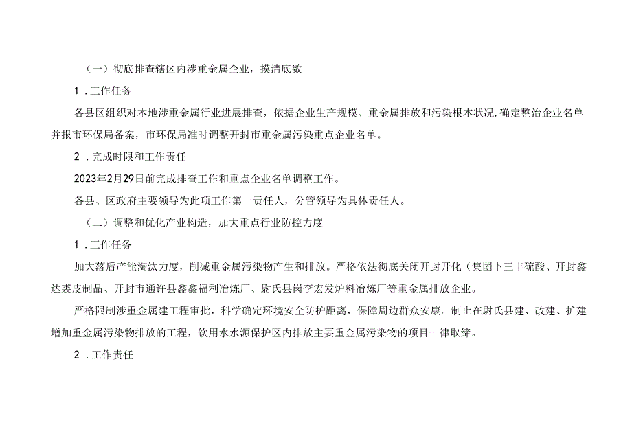 2023年开封市重金属污染综合防治实施方案.docx_第3页