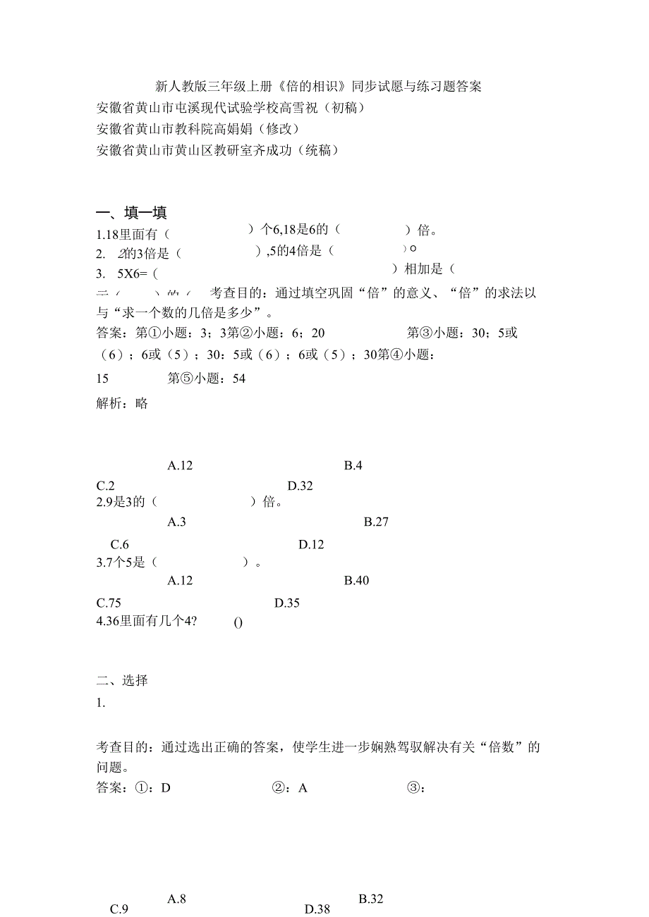 人教版三年级上册倍的认识同步试题及复习资料解析.docx_第1页