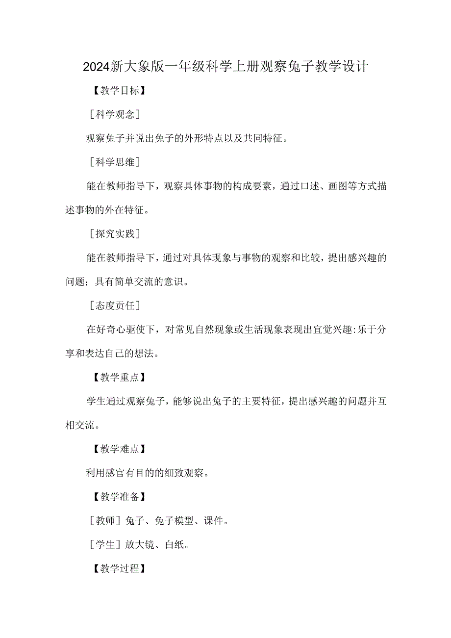 2024新大象版一年级科学上册观察兔子教学设计.docx_第1页