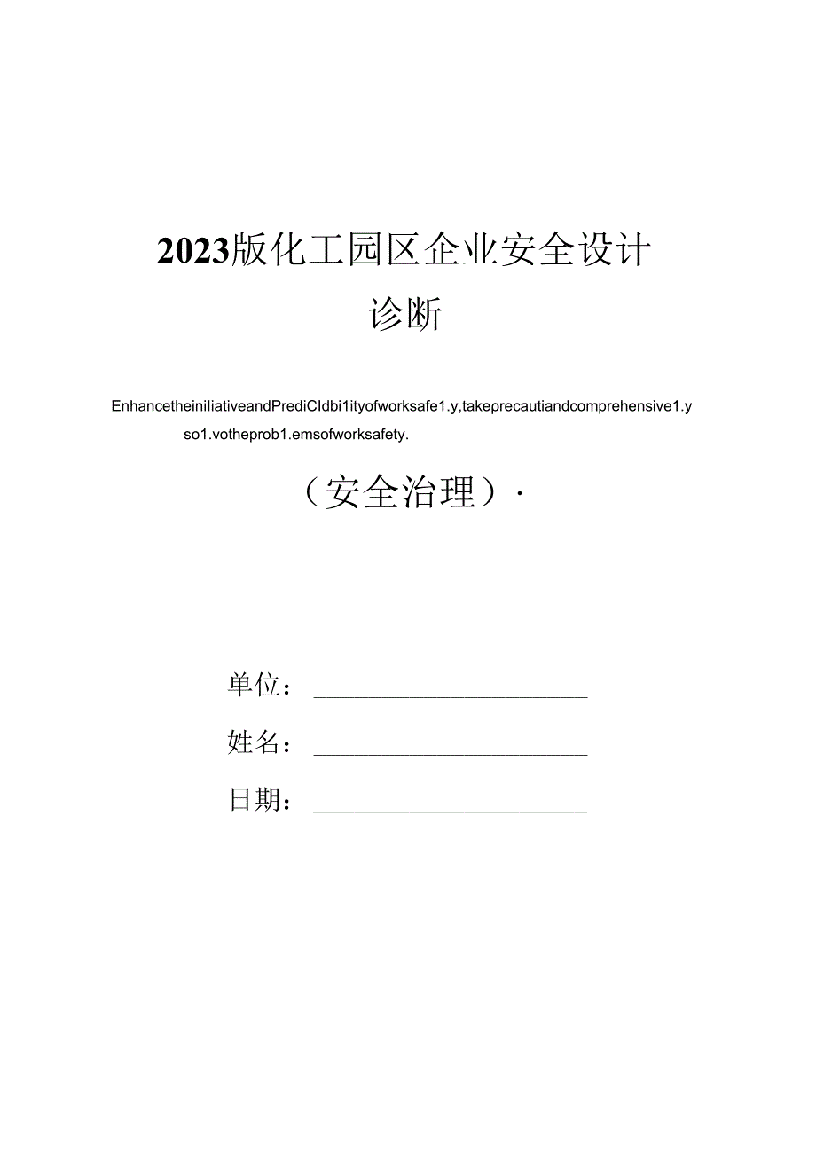 2023年新版化工园区企业安全设计诊断.docx_第1页