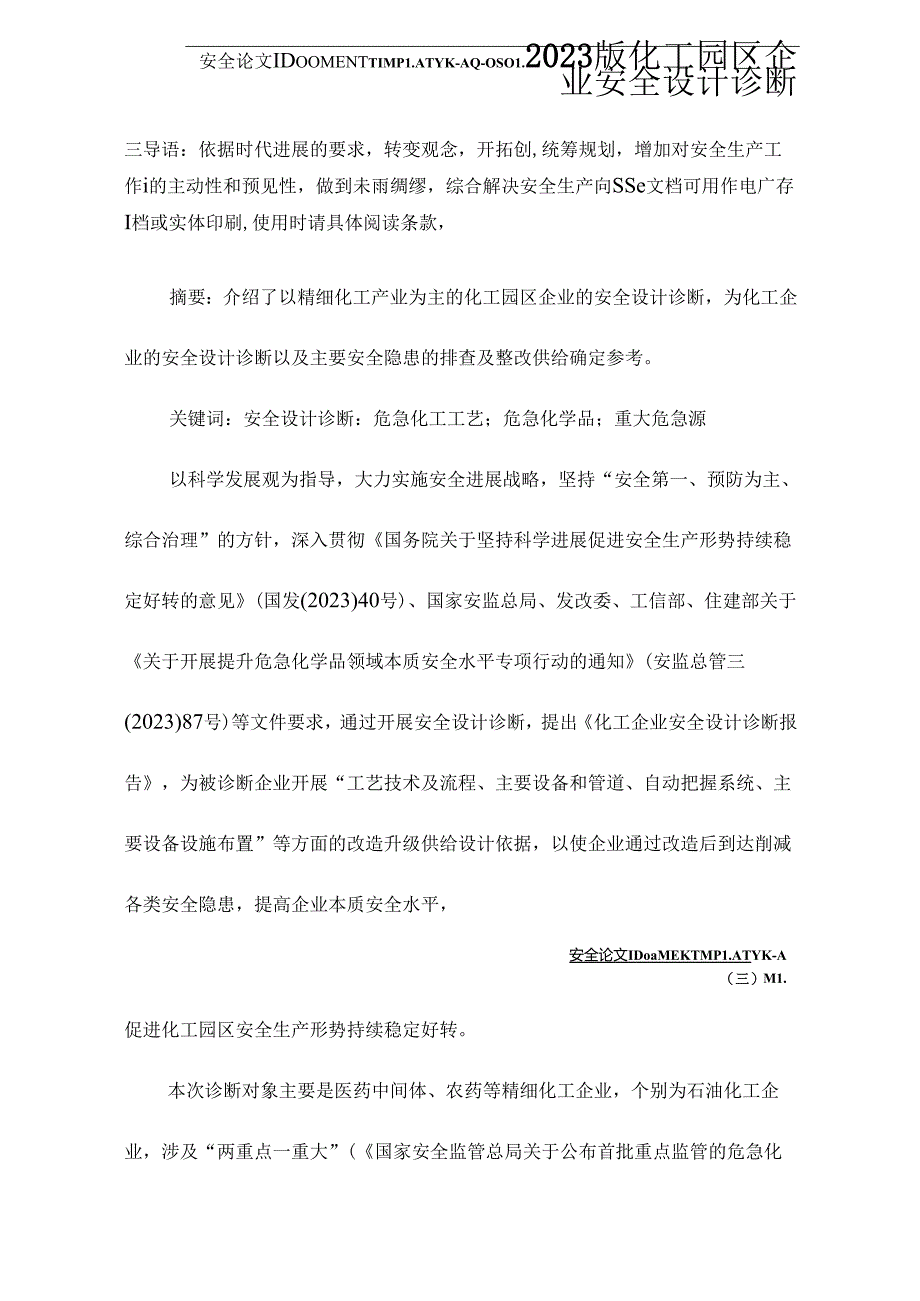 2023年新版化工园区企业安全设计诊断.docx_第2页