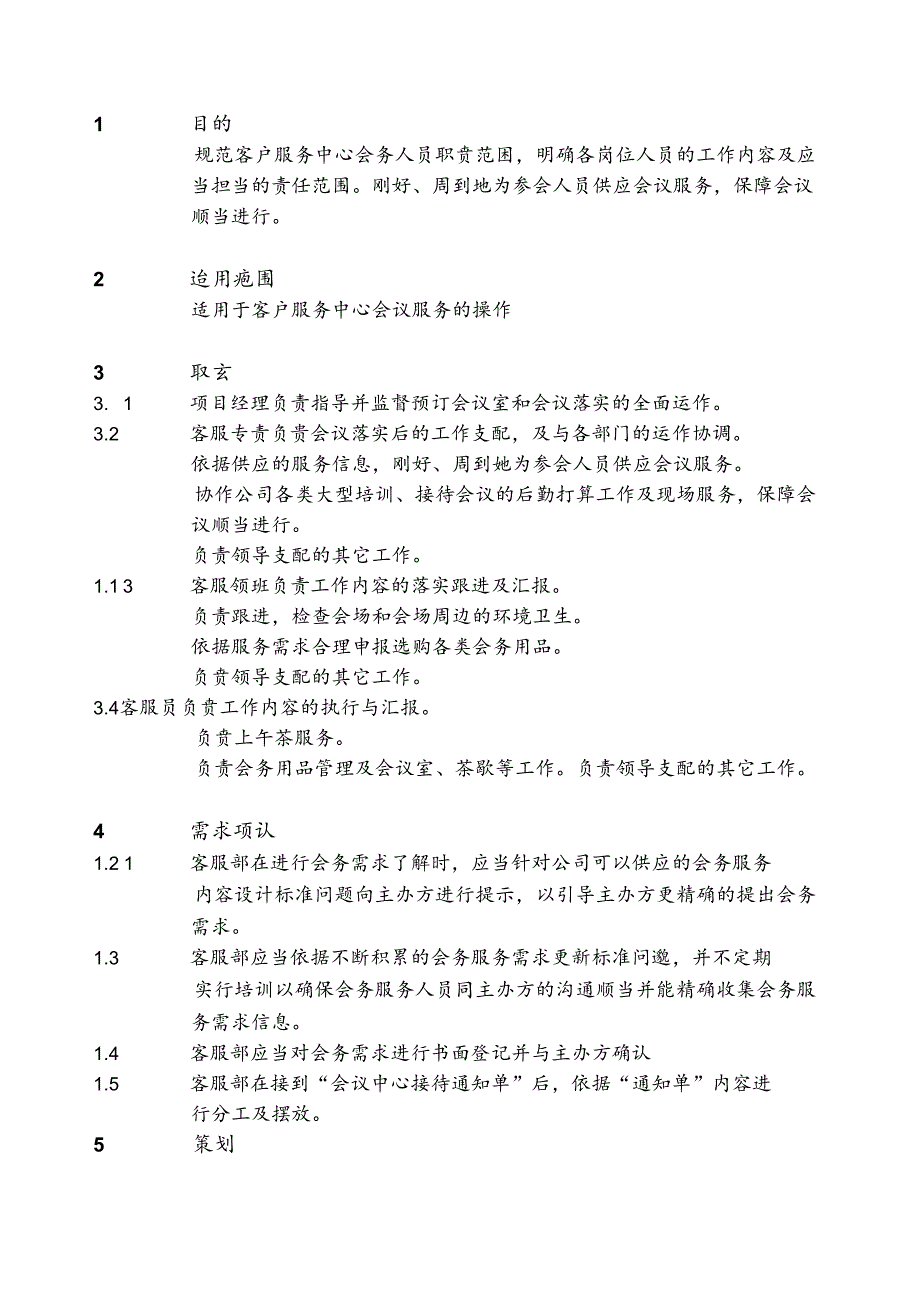 会议服务员工作手册(会议).docx_第3页