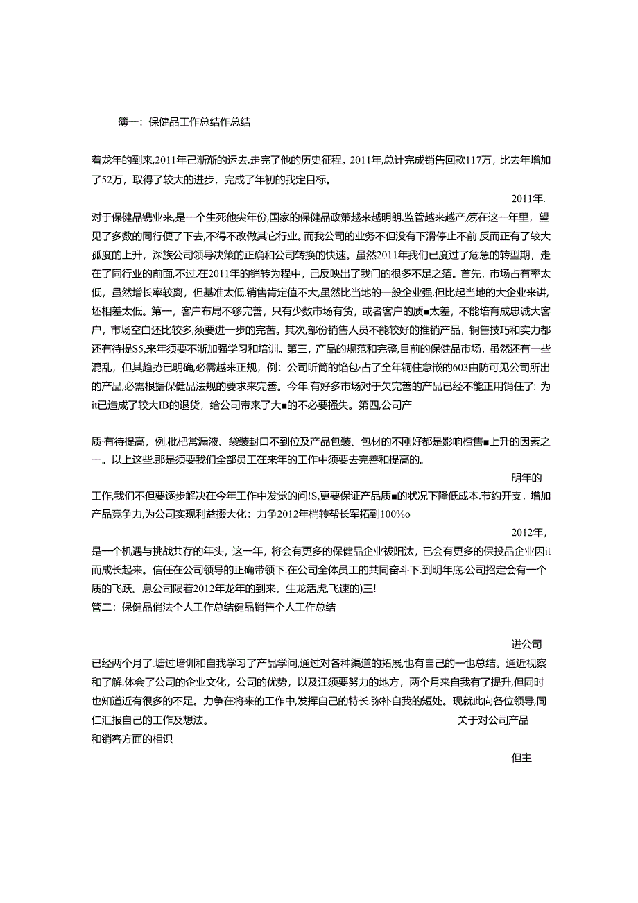 保健品工作总结.docx_第1页