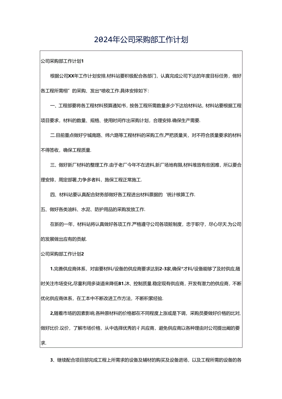2024年公司采购部工作计划.docx_第1页