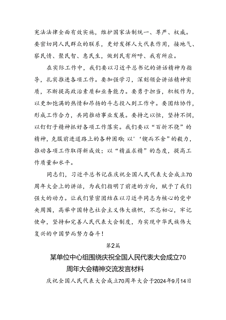 8篇2024年全国人民代表大会成立70周年的心得体会、交流发言、党课讲稿.docx_第3页