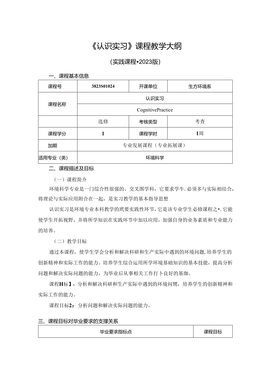 3823S01024-认识实习-2023版人才培养方案课程教学大纲.docx_第1页