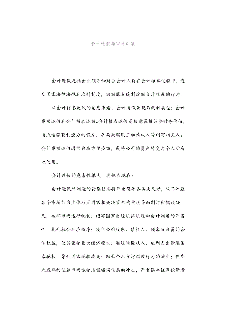 会计造假与审计对策.docx_第1页